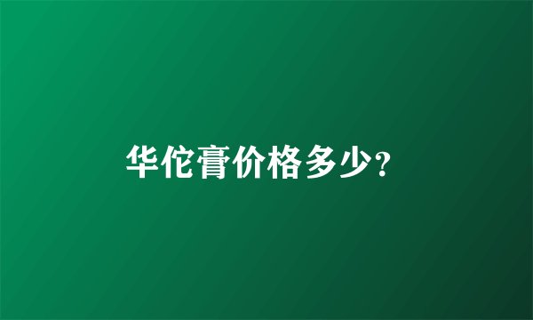 华佗膏价格多少？