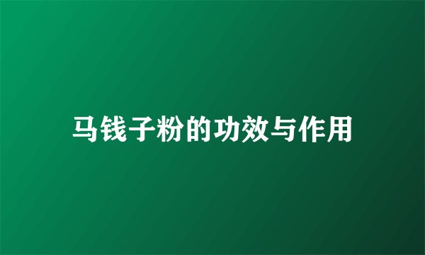 马钱子粉的功效与作用