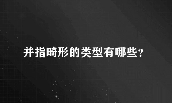 并指畸形的类型有哪些？