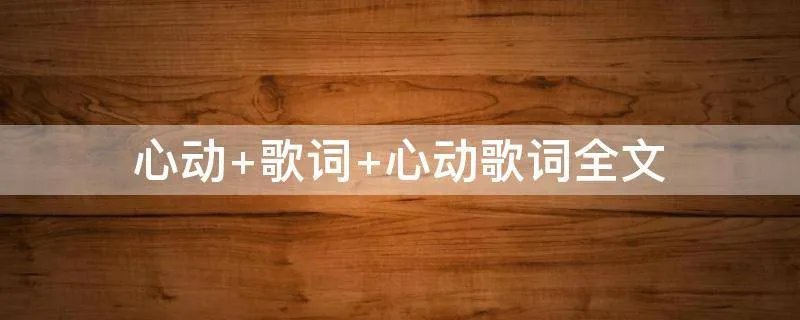 心动 歌词 心动歌词全文