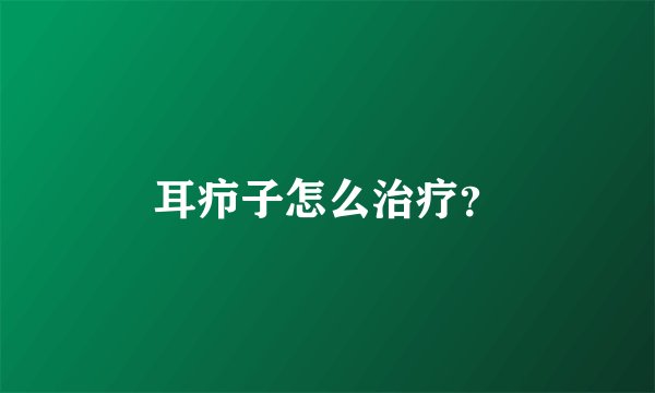 耳疖子怎么治疗？