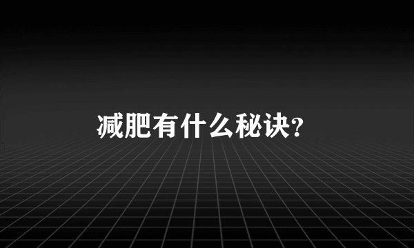 减肥有什么秘诀？