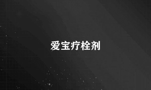 爱宝疗栓剂