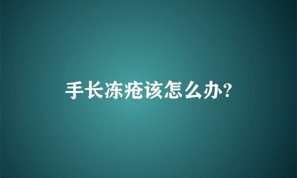 手长冻疮该怎么办?