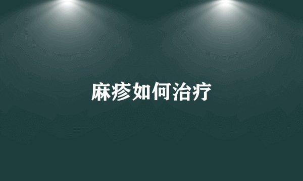 麻疹如何治疗