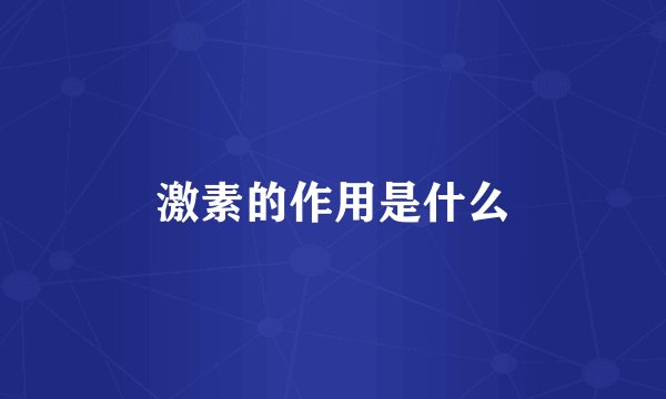 激素的作用是什么