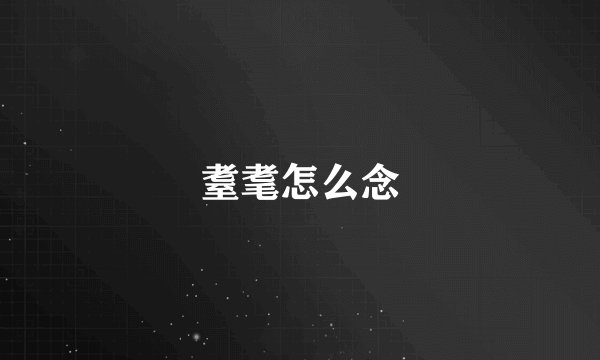 耋耄怎么念