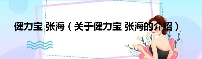 健力宝 张海（关于健力宝 张海的介绍）