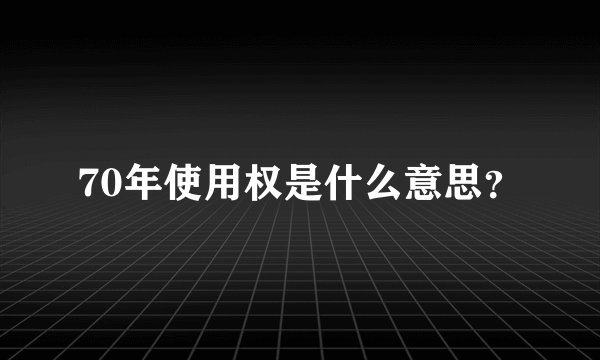 70年使用权是什么意思？