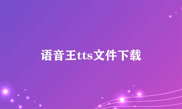 语音王tts文件下载