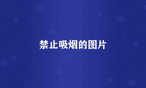禁止吸烟的图片
