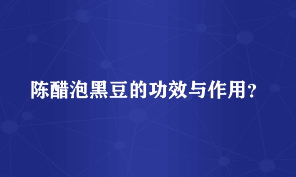 陈醋泡黑豆的功效与作用？