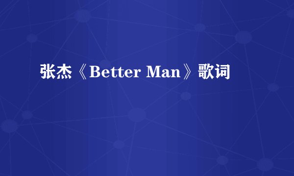 张杰《Better Man》歌词