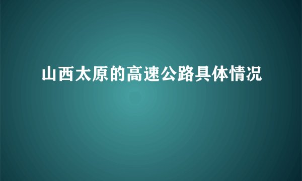 山西太原的高速公路具体情况