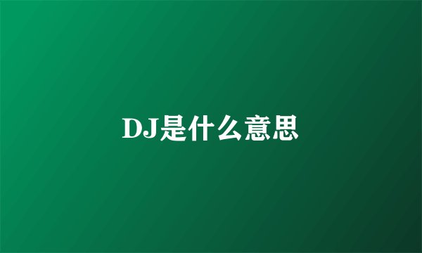 DJ是什么意思