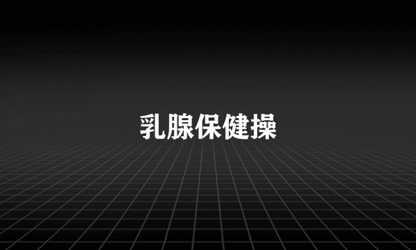 乳腺保健操