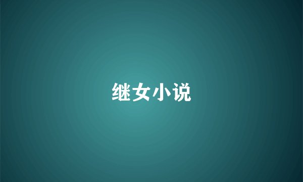 继女小说