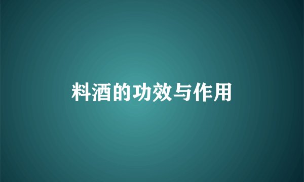 料酒的功效与作用
