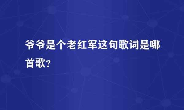 爷爷是个老红军这句歌词是哪首歌？