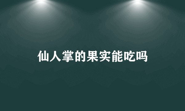 仙人掌的果实能吃吗