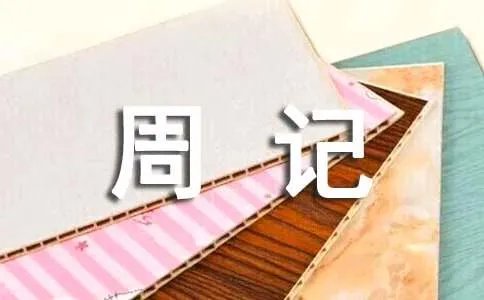 初中周记