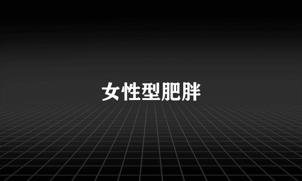 女性型肥胖