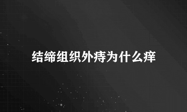 结缔组织外痔为什么痒