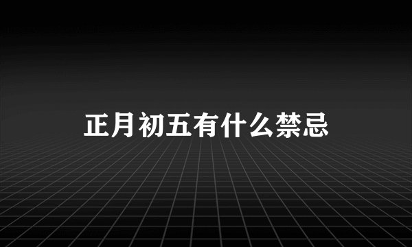 正月初五有什么禁忌