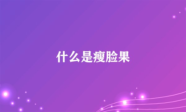什么是瘦脸果
