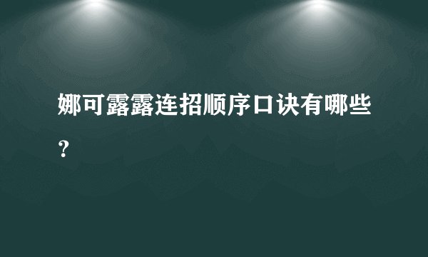 娜可露露连招顺序口诀有哪些？