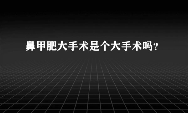 鼻甲肥大手术是个大手术吗？