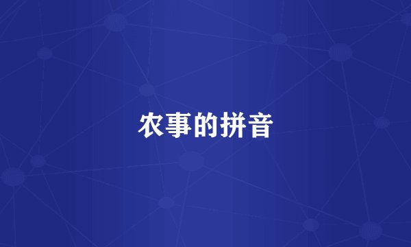 农事的拼音