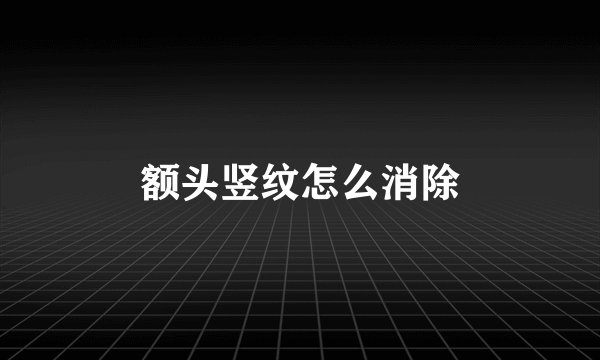 额头竖纹怎么消除