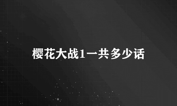 樱花大战1一共多少话