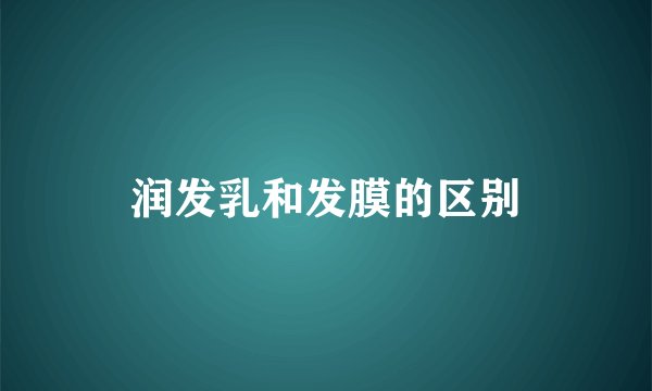 润发乳和发膜的区别