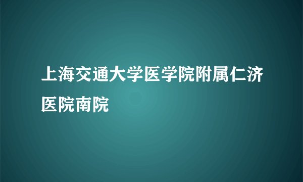 上海交通大学医学院附属仁济医院南院