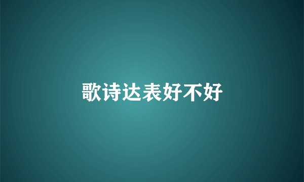 歌诗达表好不好