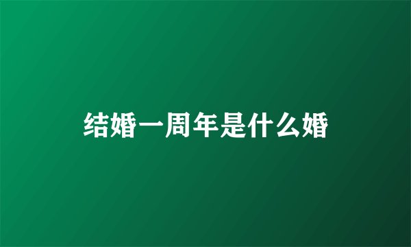 结婚一周年是什么婚