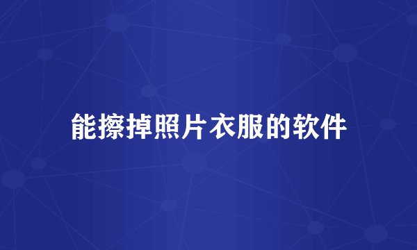能擦掉照片衣服的软件