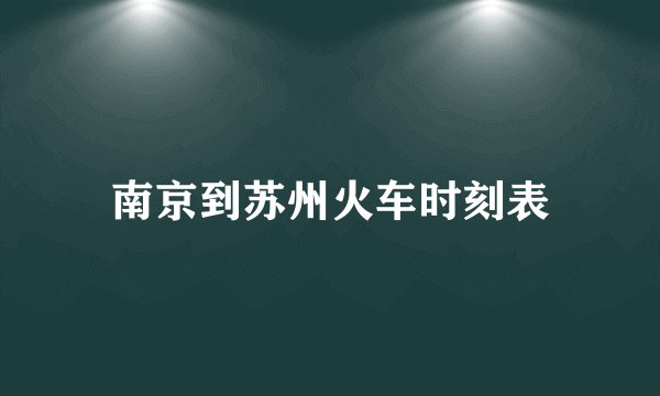 南京到苏州火车时刻表