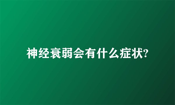 神经衰弱会有什么症状?