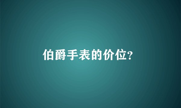 伯爵手表的价位？