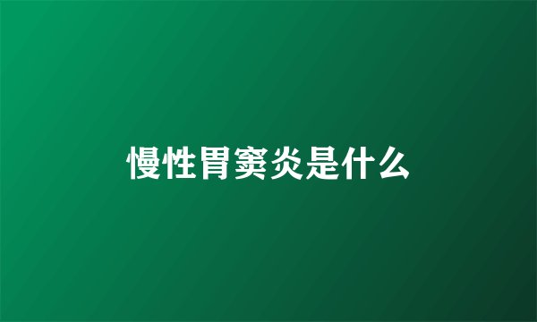 慢性胃窦炎是什么