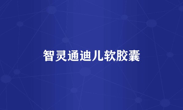 智灵通迪儿软胶囊
