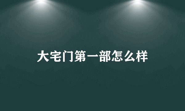 大宅门第一部怎么样