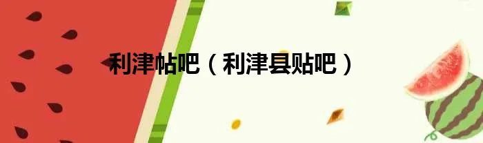 利津帖吧(利津县贴吧)