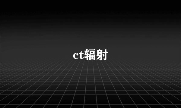 ct辐射