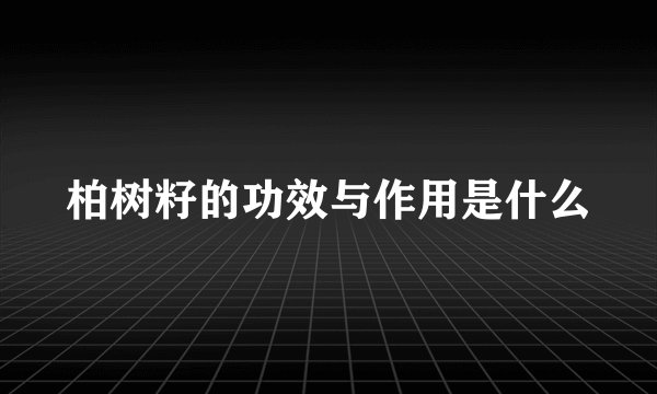 柏树籽的功效与作用是什么