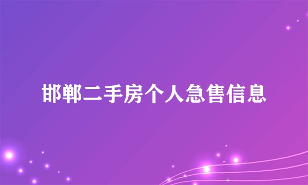 邯郸二手房个人急售信息