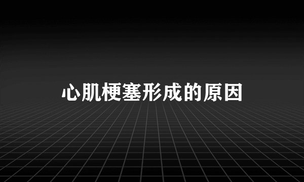 心肌梗塞形成的原因